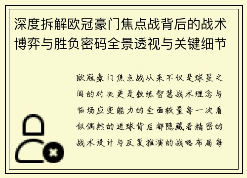 深度拆解欧冠豪门焦点战背后的战术博弈与胜负密码全景透视与关键细节