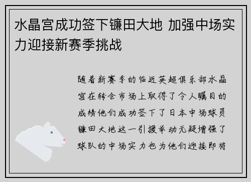 水晶宫成功签下镰田大地 加强中场实力迎接新赛季挑战