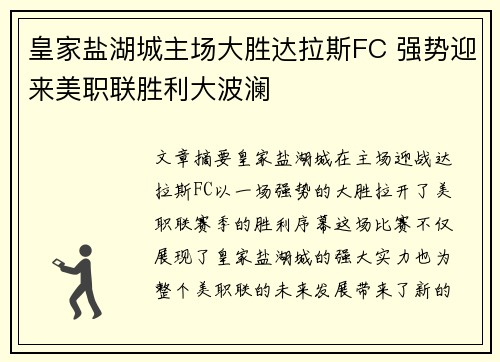 皇家盐湖城主场大胜达拉斯FC 强势迎来美职联胜利大波澜 皇家盐湖城主场大胜达拉斯FC 强势迎来美职联胜利大波澜