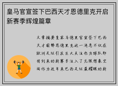 皇马官宣签下巴西天才恩德里克开启新赛季辉煌篇章