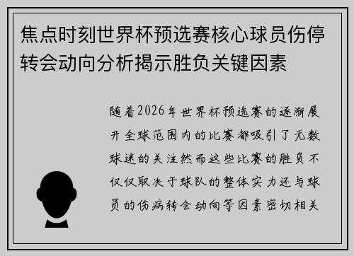 焦点时刻世界杯预选赛核心球员伤停转会动向分析揭示胜负关键因素 焦点时刻世界杯预选赛核心球员伤停转会动向分析揭示胜负关键因素