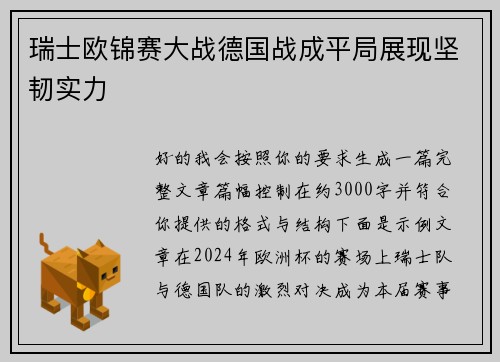 瑞士欧锦赛大战德国战成平局展现坚韧实力