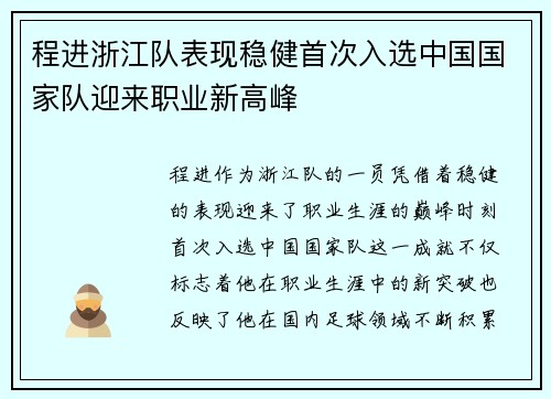 程进浙江队表现稳健首次入选中国国家队迎来职业新高峰
