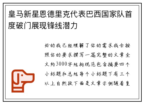 皇马新星恩德里克代表巴西国家队首度破门展现锋线潜力