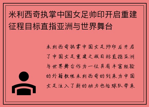 米利西奇执掌中国女足帅印开启重建征程目标直指亚洲与世界舞台