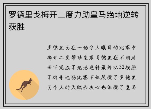 罗德里戈梅开二度力助皇马绝地逆转获胜 罗德里戈梅开二度力助皇马绝地逆转获胜