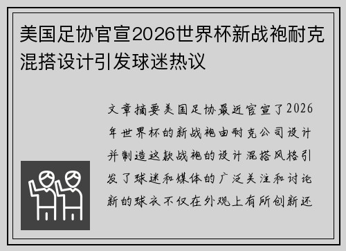 美国足协官宣2026世界杯新战袍耐克混搭设计引发球迷热议 美国足协官宣2026世界杯新战袍耐克混搭设计引发球迷热议