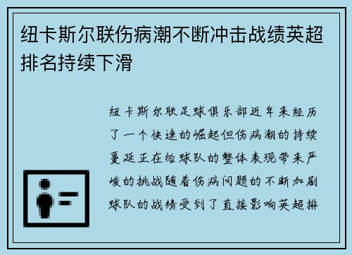 纽卡斯尔联伤病潮不断冲击战绩英超排名持续下滑