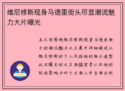 维尼修斯现身马德里街头尽显潮流魅力大片曝光 维尼修斯现身马德里街头尽显潮流魅力大片曝光