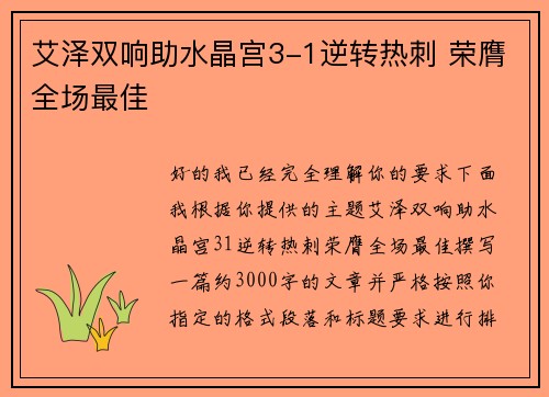 艾泽双响助水晶宫3-1逆转热刺 荣膺全场最佳 艾泽双响助水晶宫3-1逆转热刺 荣膺全场最佳