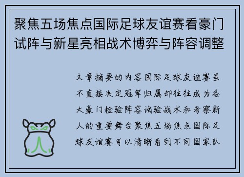 聚焦五场焦点国际足球友谊赛看豪门试阵与新星亮相战术博弈与阵容调整
