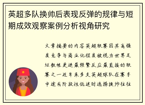 英超多队换帅后表现反弹的规律与短期成效观察案例分析视角研究