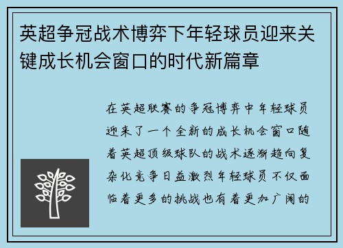 英超争冠战术博弈下年轻球员迎来关键成长机会窗口的时代新篇章 英超争冠战术博弈下年轻球员迎来关键成长机会窗口的时代新篇章