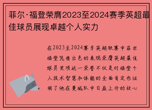 菲尔·福登荣膺2023至2024赛季英超最佳球员展现卓越个人实力 菲尔·福登荣膺2023至2024赛季英超最佳球员展现卓越个人实力