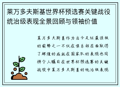 莱万多夫斯基世界杯预选赛关键战役统治级表现全景回顾与领袖价值