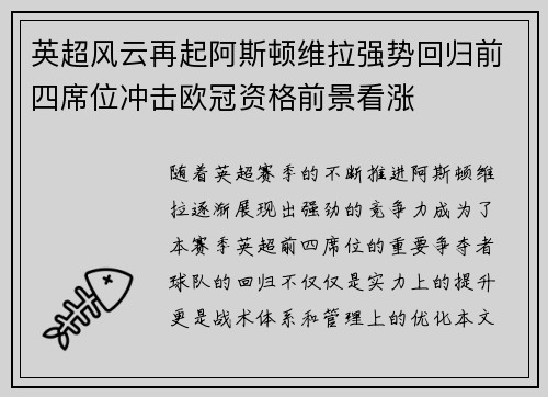 英超风云再起阿斯顿维拉强势回归前四席位冲击欧冠资格前景看涨