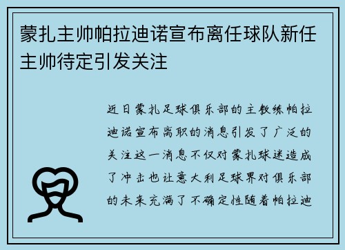蒙扎主帅帕拉迪诺宣布离任球队新任主帅待定引发关注