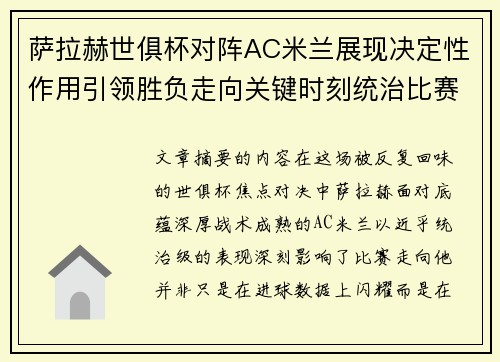 萨拉赫世俱杯对阵AC米兰展现决定性作用引领胜负走向关键时刻统治比赛 萨拉赫世俱杯对阵AC米兰展现决定性作用引领胜负走向关键时刻统治比赛