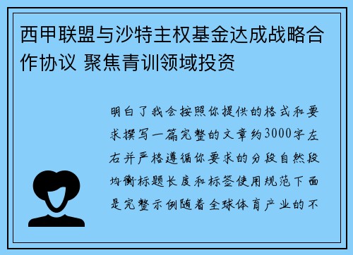 西甲联盟与沙特主权基金达成战略合作协议 聚焦青训领域投资 西甲联盟与沙特主权基金达成战略合作协议 聚焦青训领域投资