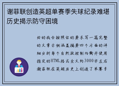 谢菲联创造英超单赛季失球纪录难堪历史揭示防守困境