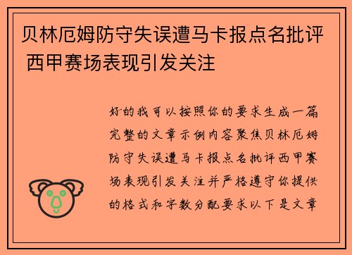 贝林厄姆防守失误遭马卡报点名批评 西甲赛场表现引发关注 贝林厄姆防守失误遭马卡报点名批评 西甲赛场表现引发关注
