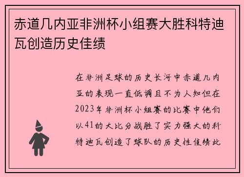 赤道几内亚非洲杯小组赛大胜科特迪瓦创造历史佳绩 赤道几内亚非洲杯小组赛大胜科特迪瓦创造历史佳绩