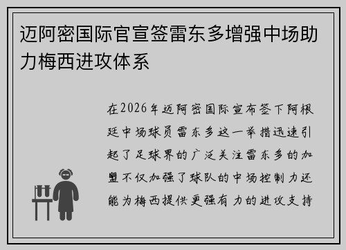 迈阿密国际官宣签雷东多增强中场助力梅西进攻体系