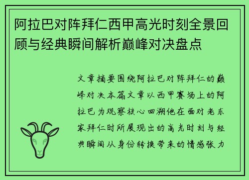 阿拉巴对阵拜仁西甲高光时刻全景回顾与经典瞬间解析巅峰对决盘点 阿拉巴对阵拜仁西甲高光时刻全景回顾与经典瞬间解析巅峰对决盘点