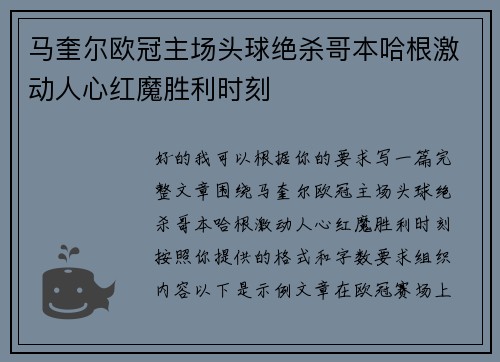 马奎尔欧冠主场头球绝杀哥本哈根激动人心红魔胜利时刻