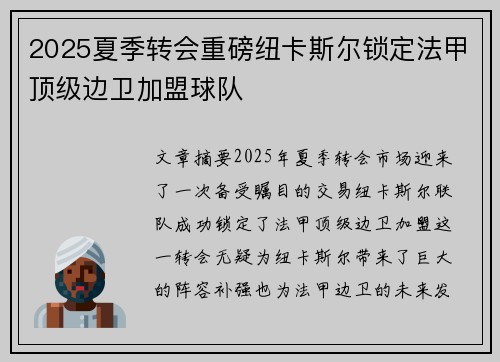 2025夏季转会重磅纽卡斯尔锁定法甲顶级边卫加盟球队 2025夏季转会重磅纽卡斯尔锁定法甲顶级边卫加盟球队