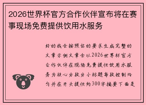 2026世界杯官方合作伙伴宣布将在赛事现场免费提供饮用水服务