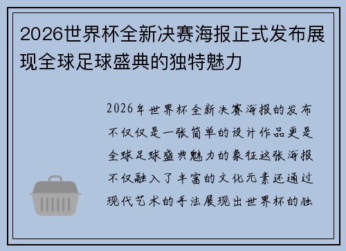 2026世界杯全新决赛海报正式发布展现全球足球盛典的独特魅力 2026世界杯全新决赛海报正式发布展现全球足球盛典的独特魅力