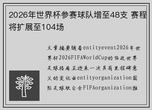 2026年世界杯参赛球队增至48支 赛程将扩展至104场 2026年世界杯参赛球队增至48支 赛程将扩展至104场