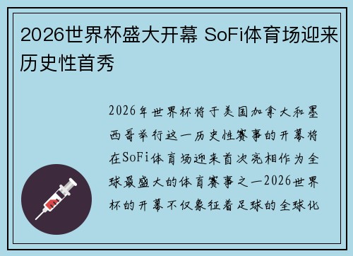 2026世界杯盛大开幕 SoFi体育场迎来历史性首秀 2026世界杯盛大开幕 SoFi体育场迎来历史性首秀
