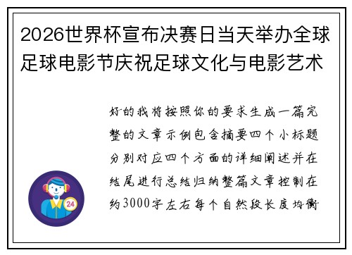 2026世界杯宣布决赛日当天举办全球足球电影节庆祝足球文化与电影艺术融合 2026世界杯宣布决赛日当天举办全球足球电影节庆祝足球文化与电影艺术融合