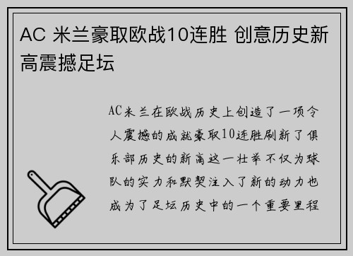 AC 米兰豪取欧战10连胜 创意历史新高震撼足坛