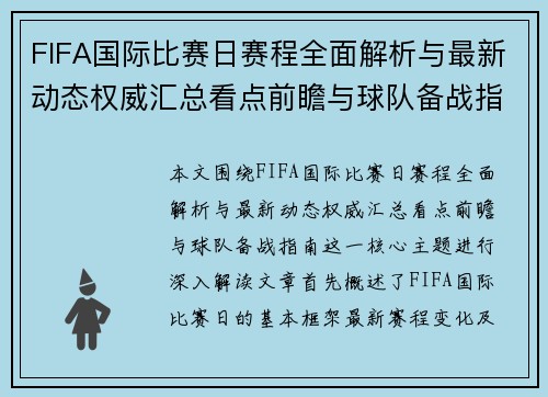 FIFA国际比赛日赛程全面解析与最新动态权威汇总看点前瞻与球队备战指南