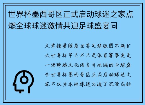 世界杯墨西哥区正式启动球迷之家点燃全球球迷激情共迎足球盛宴同