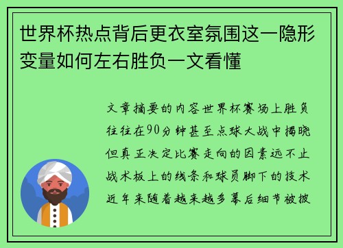 世界杯热点背后更衣室氛围这一隐形变量如何左右胜负一文看懂 世界杯热点背后更衣室氛围这一隐形变量如何左右胜负一文看懂