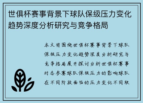 世俱杯赛事背景下球队保级压力变化趋势深度分析研究与竞争格局