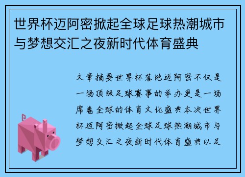 世界杯迈阿密掀起全球足球热潮城市与梦想交汇之夜新时代体育盛典