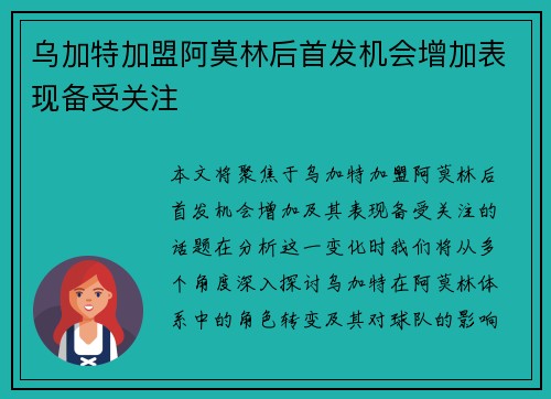乌加特加盟阿莫林后首发机会增加表现备受关注 乌加特加盟阿莫林后首发机会增加表现备受关注