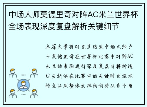 中场大师莫德里奇对阵AC米兰世界杯全场表现深度复盘解析关键细节 中场大师莫德里奇对阵AC米兰世界杯全场表现深度复盘解析关键细节