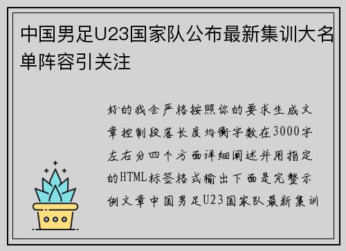 中国男足U23国家队公布最新集训大名单阵容引关注 中国男足U23国家队公布最新集训大名单阵容引关注