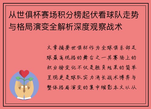 从世俱杯赛场积分榜起伏看球队走势与格局演变全解析深度观察战术