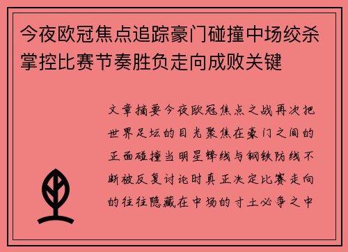 今夜欧冠焦点追踪豪门碰撞中场绞杀掌控比赛节奏胜负走向成败关键