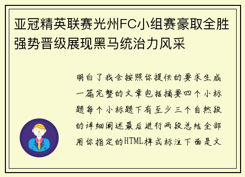 亚冠精英联赛光州FC小组赛豪取全胜强势晋级展现黑马统治力风采