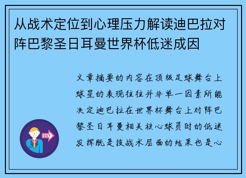 从战术定位到心理压力解读迪巴拉对阵巴黎圣日耳曼世界杯低迷成因
