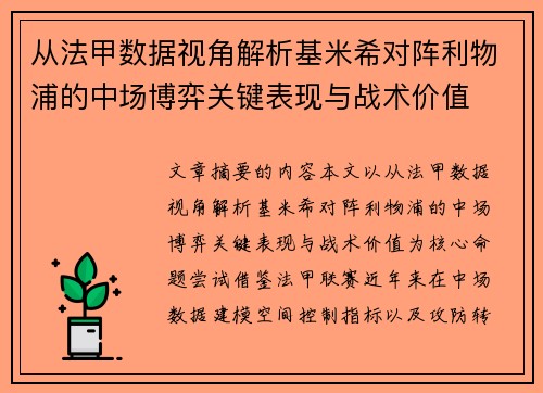 从法甲数据视角解析基米希对阵利物浦的中场博弈关键表现与战术价值