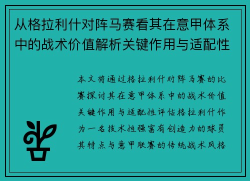 从格拉利什对阵马赛看其在意甲体系中的战术价值解析关键作用与适配性评估
